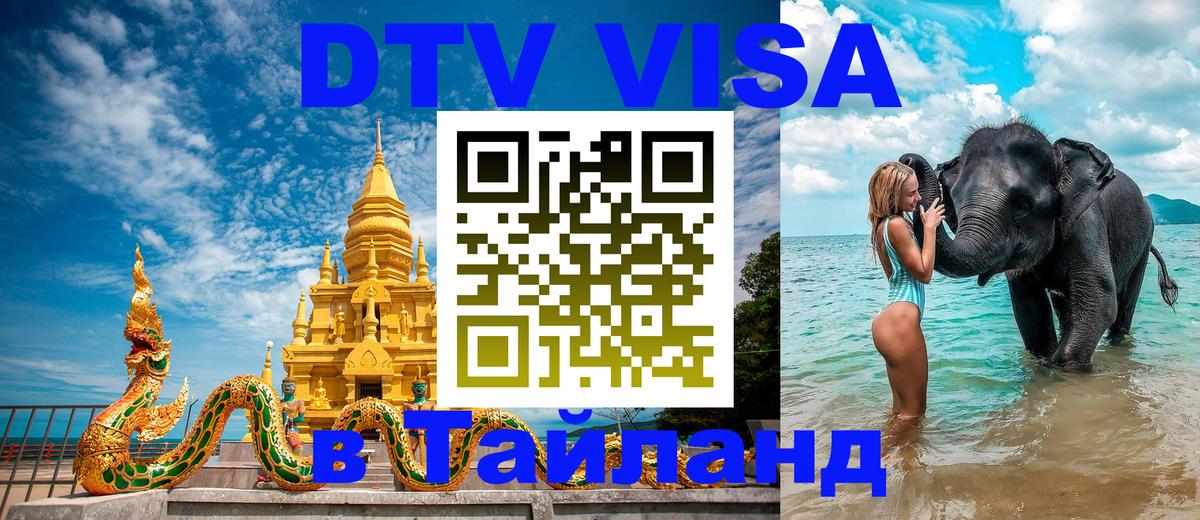 Купить DTV визу в Таиланд 