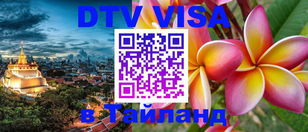 ДТВ VISA Тайланд для фрилансеров Панама 